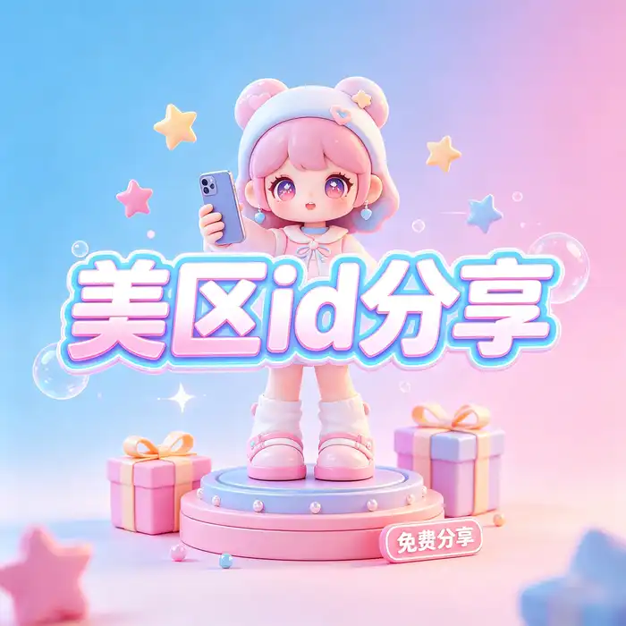 美区id账号选择场景：检查美国 App Store 的应用可用性与账号设置
